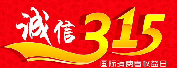 什么是消費者權益日？315消費者權益日的意義何在？315就是消費者權益日，是需要積極宣傳的國際性節(jié)日，我們每年過315都可以看著各種各樣的打假消息，也能看見各種各樣消費者維權的案例，這些消息和案例高速我們要懂得如何維護自己的消費者權益，對造假販假勢力說不，不購買假貨，不增加造假風氣。接下來和朝日液壓小編一起去看看吧。