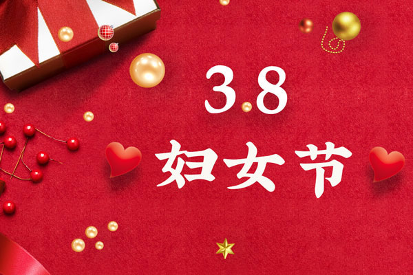 最美三月天，巾幗綻芳華！今天是一年一度的三八國際勞動婦女節(jié)，是一個屬于全體廣大女性的光榮節(jié)日。在此，朝日液壓祝福女神們節(jié)日快樂！